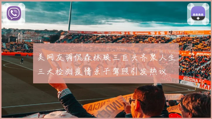 美网友调侃森林狼三巨头齐聚人生三大检测疫情亲子驾照引发热议