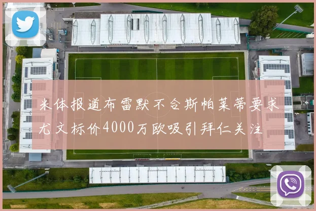 米体报道布雷默不合斯帕莱蒂要求尤文标价4000万欧吸引拜仁关注